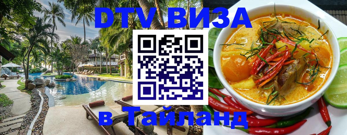 DTV Visa Тайланд купить 